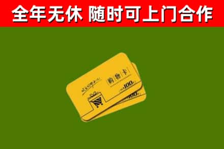 龙川回收购物卡